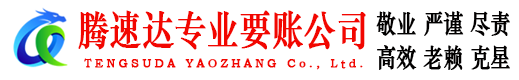 峡江腾速达清债公司